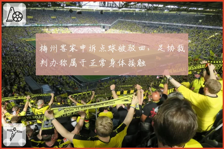 梅州客家申诉点球被驳回，足协裁判办称属于正常身体接触