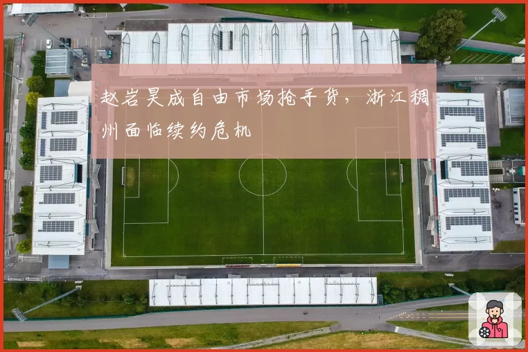 赵岩昊成自由市场抢手货，浙江稠州面临续约危机