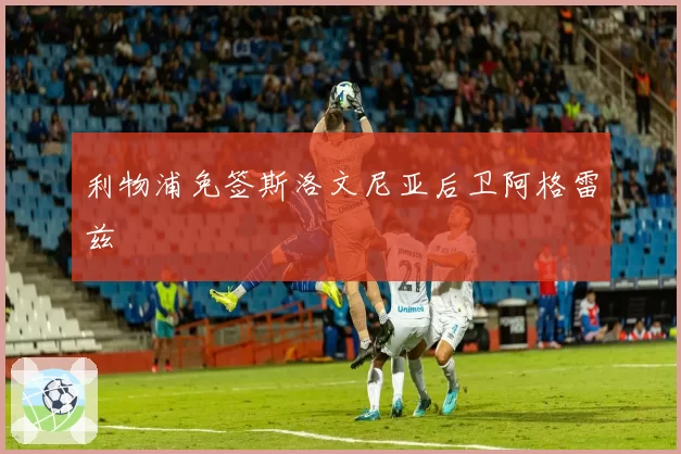 利物浦免签斯洛文尼亚后卫阿格雷兹