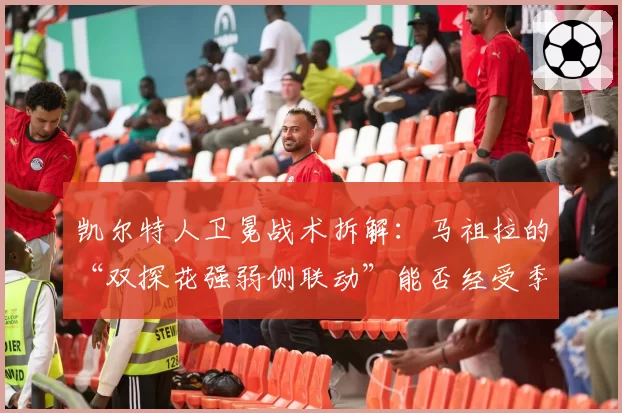 凯尔特人卫冕战术拆解：马祖拉的“双探花强弱侧联动”能否经受季后赛检验