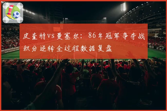 皮奎特vs曼塞尔：86年冠军争夺战积分逆转全过程数据复盘
