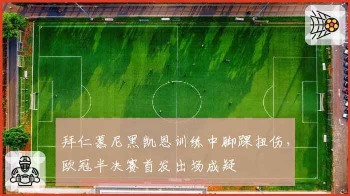 拜仁慕尼黑凯恩训练中脚踝扭伤,欧冠半决赛首发出场成疑