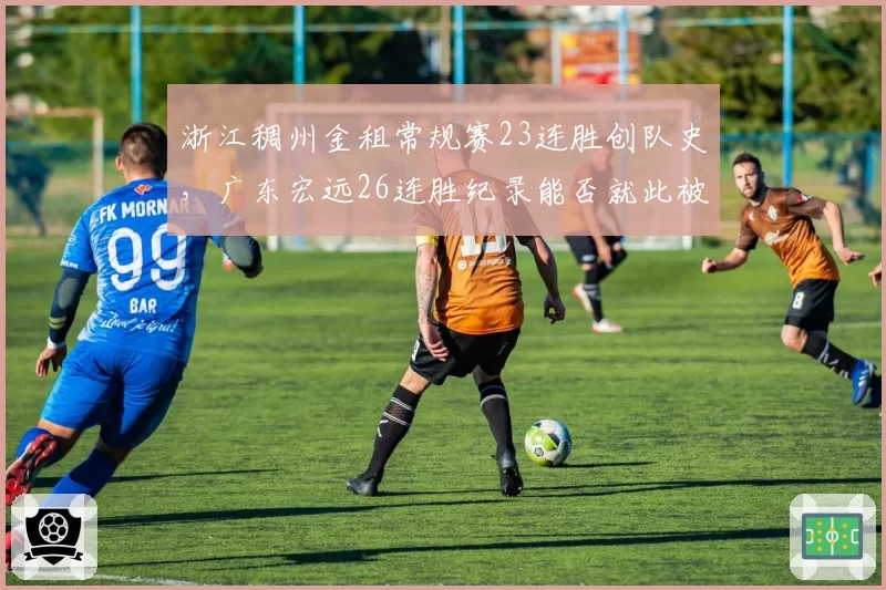 浙江稠州金租常规赛23连胜创队史，广东宏远26连胜纪录能否就此被打破？