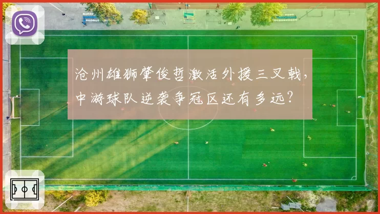 沧州雄狮肇俊哲激活外援三叉戟，中游球队逆袭争冠区还有多远？