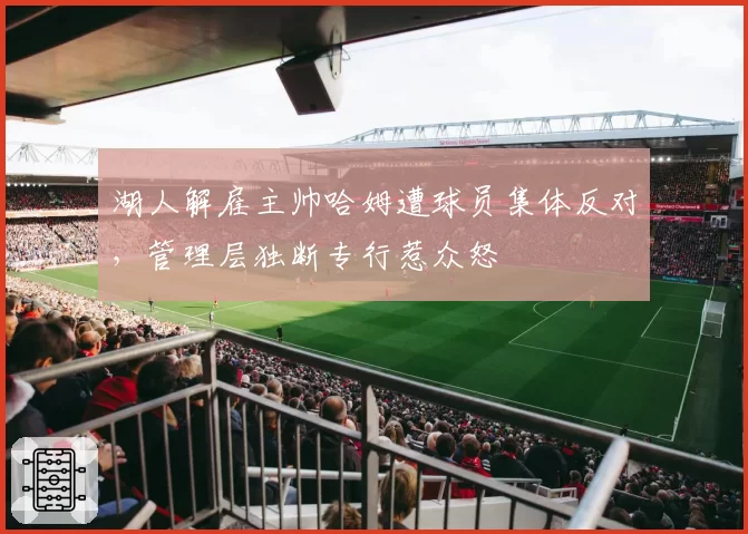 湖人解雇主帅哈姆遭球员集体反对,管理层独断专行惹众怒