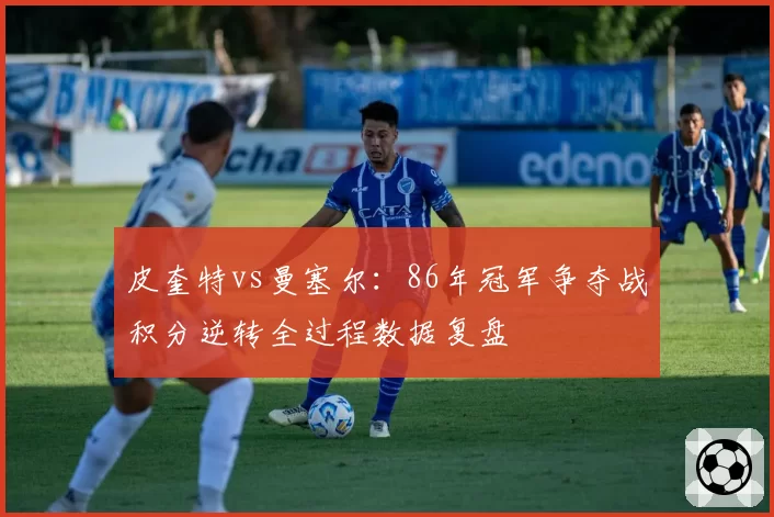 皮奎特vs曼塞尔：86年冠军争夺战积分逆转全过程数据复盘