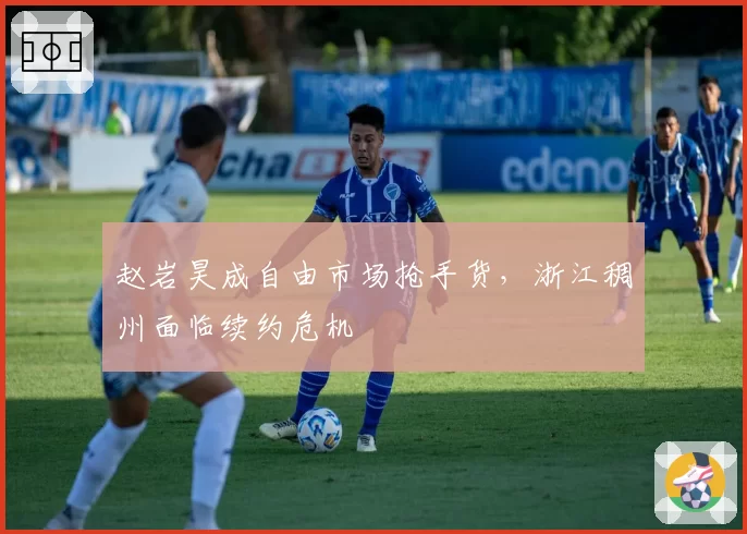 赵岩昊成自由市场抢手货,浙江稠州面临续约危机