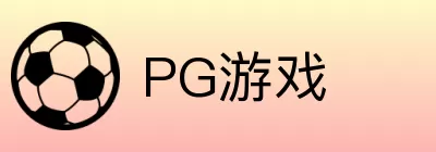 PG游戏 logo